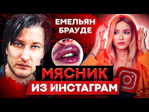 Видео: МЯСНИК ИЗ ИНСТАГРАМ | Емельян Брауде |  живое интервью