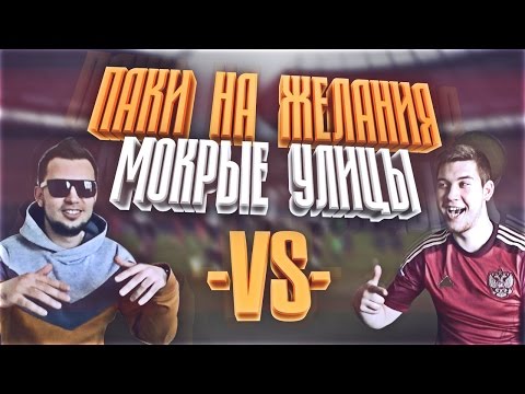 Видео: ПАКИ НА ЖЕЛАНИЕ | МОКРЫЕ УЛИЦЫ (НОВЫЙ СЕЗОН) + КОНКУРС