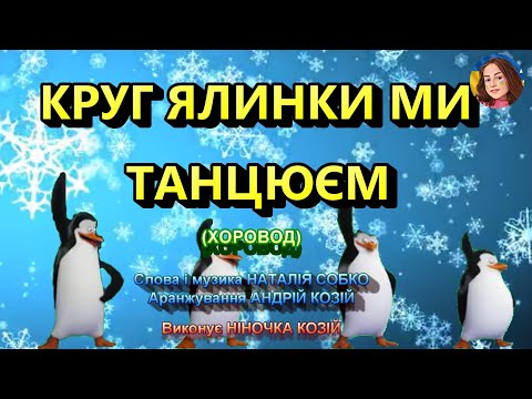 Видео: КРУГ ЯЛИНКИ МИ ТАНЦЮЄМ (НІНОЧКА КОЗІЙ)