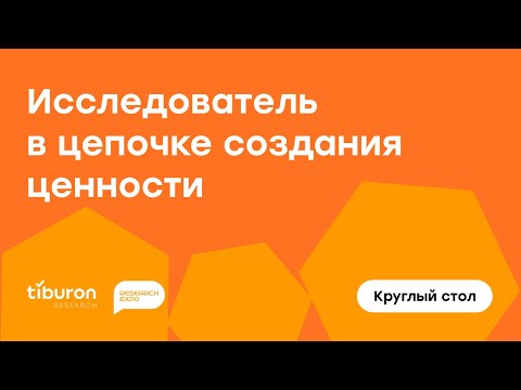 Видео: Исследователь в цепочке создания ценности