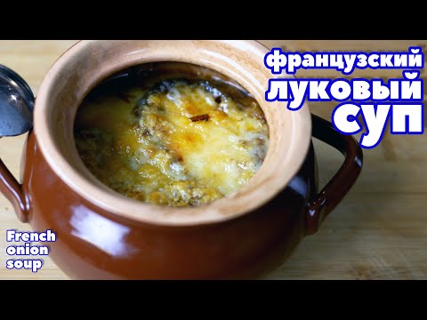 Видео: НАСТОЯЩИЙ ФРАНЦУЗСКИЙ ЛУКОВЫЙ СУП. Правильный и вкусный рецепт!