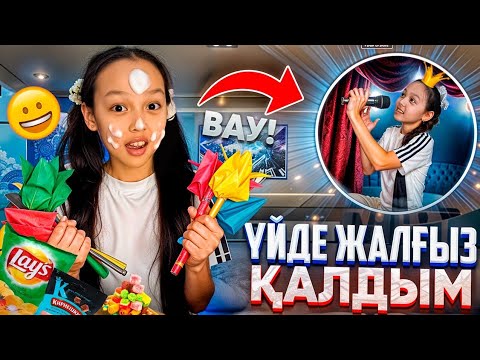 Видео: ҮЙДЕ ЖАЛҒЫЗ ҚАЛДЫМ🏡😄👍🏻👀/ҚЫЗЫЫҚ БОЛДЫ 😅🙈💄