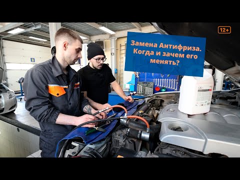 Видео: Антифриз. Когда и зачем его менять?