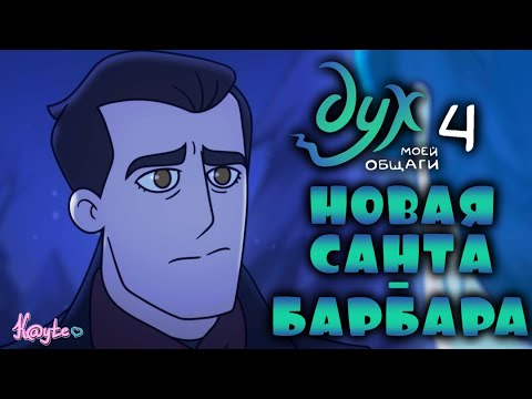 Видео: РЕВНОСТЬ ДИМЫ И ПРОШЛОЕ ОЛЕЖИ В 4 СЕРИИ "ДУХ МОЕЙ ОБЩАГИ"! (Анимация)