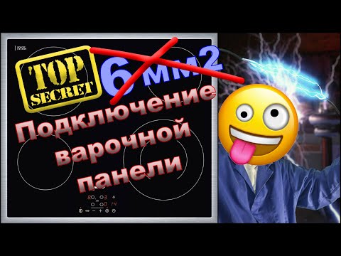 Видео: Подключение варочной панели (плиты)