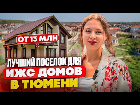 Видео: Коттеджный поселок бизнес-класса "27/72" в Тюмени. Место где хочется жить!