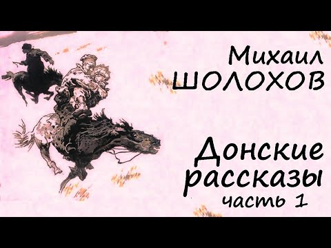 Видео: Михаил Шолохов - Донские рассказы # 1 / Моноспектакль / Проза / Русская и Советская Литература