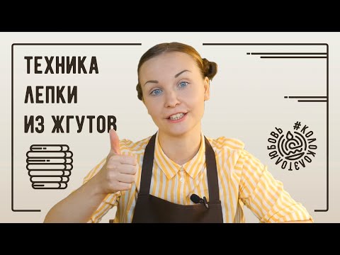 Видео: Техника лепки глиняных фигур из жгутов