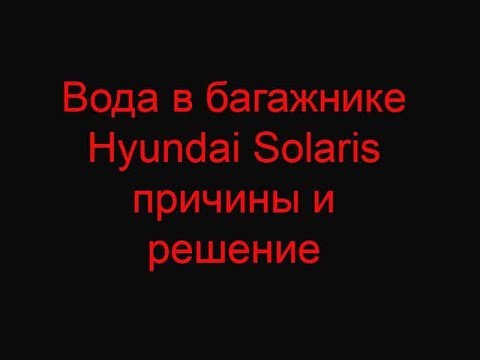Видео: Вода в багажнике Hyundai Solaris причины и решение
