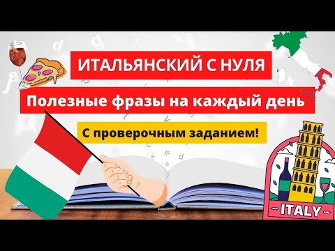 Видео: ИТАЛЬЯНСКИЙ ЯЗЫК БЫСТРО! - ПОЛЕЗНЫЕ И ПРОСТЫЕ ФРАЗЫ НА КАЖДЫЙ ДЕНЬ - Разговорный итальянский