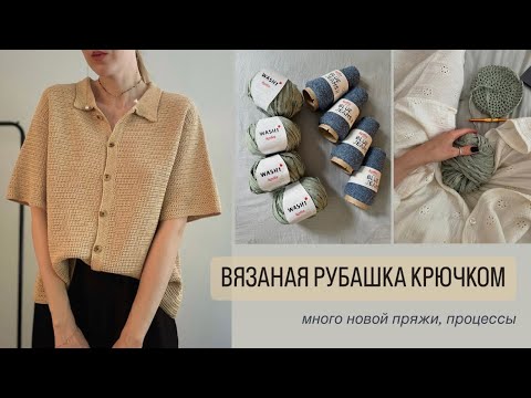 Видео: ВЯЗАНАЯ РУБАШКА КРЮЧКОМ. Новая пряжа, процессы.