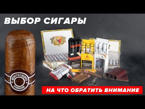 Видео: Как выбрать первую кубинскую сигару и не нарваться на подделку