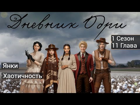 Видео: Прохождение ДНЕВНИК ОДРИ / 1 Сезон. 11 Глава "Мама".