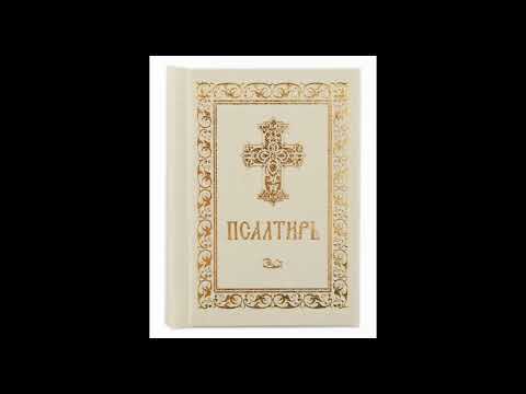 Видео: Молитва по 20 й кафизме 10