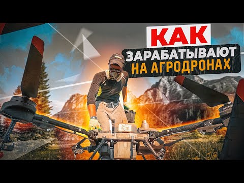 Видео: КАК ЗАРАБОТАТЬ 14 МЛН НА ДРОНАХ ДЛЯ СЕЛЬСКОГО ХОЗЯЙСТВА? DJI AGRAS T30