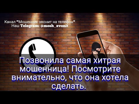 Видео: Позвонила самая хитрая мошенница! Посмотрите внимательно, что она хотела сделать.