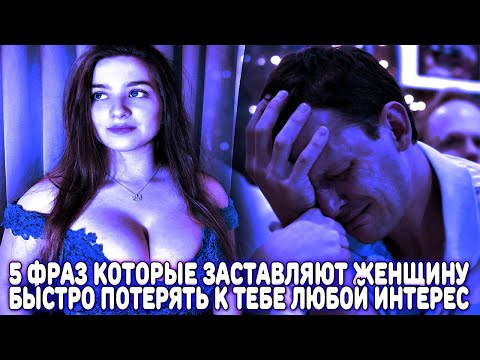 Видео: НЕ ГОВОРИ ЖЕНЩИНЕ ЭТИ 5 ФРАЗ, ИНАЧЕ ОНА БЫСТРО ПОТЕРЯЕТ К ТЕБЕ ИНТЕРЕС