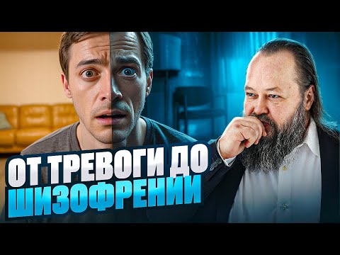 Видео: Как шизофрения маскируется под тревогу и депрессию?