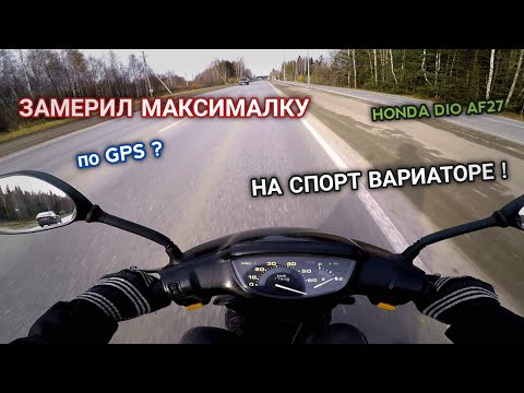 Видео: ЗАМЕРИЛ МАКСИМАЛЬНУЮ СКОРОСТЬ HONDA DIO 27 ПО GPS НА СПОРТИВНОМ ВАРИАТОРЕ ? на 50 кубов?