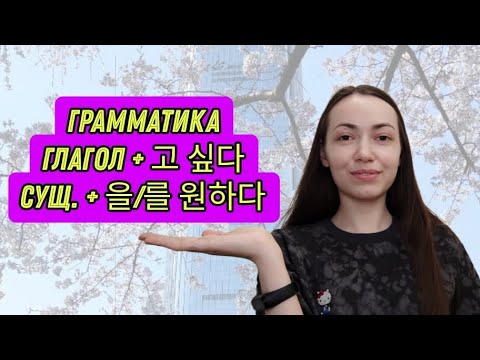 Видео: Грамматика 고 싶다;  을/를 원하다 #корейскийязык #korean #корея