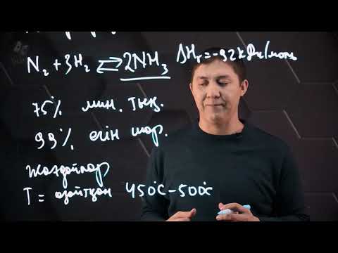 Видео: Өнеркәсіптік процестердегі химиялық тепе-теңдік. 10 сынып.