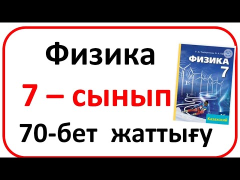 Видео: Физика   7 – сынып  §12,70 б– жаттығу