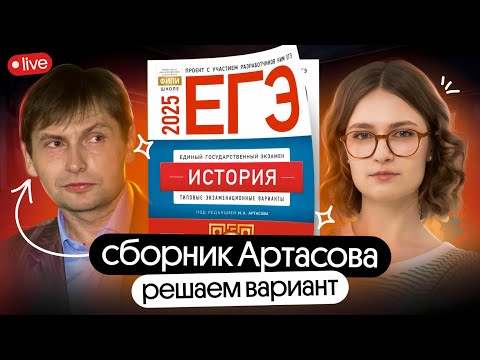 Видео: Полный разбор ВАРИАНТА 28 из СБОРНИКА АРТАСОВА | ЕГЭ 2026 | Вебиум | Ира Годунова и Фил Сахаров