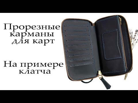 Видео: Вертикальный карман для карточек. Как сделать прорезной карман для карт с подкладом - простой способ