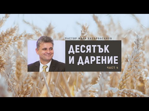 Видео: ДЕСЯТЪК и ДАРЕНИЕ част 4 - Пастор Иван Хазърбасанов