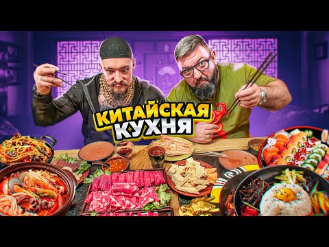 Видео: НАКОРМИЛ БЛУДА КИТАЙСКОЙ КУХНЕЙ