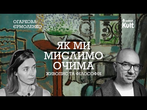 Видео: Як ми мислимо очима? - Живопис і філософія