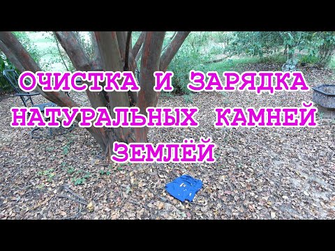 Видео: Моё хобби  Очистка и зарядка натуральных камней землёй.