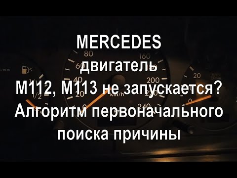 Видео: Мерседес, двигатель М112, М113 не запускается, не заводится. Быстрый алгоритм поиска причины.