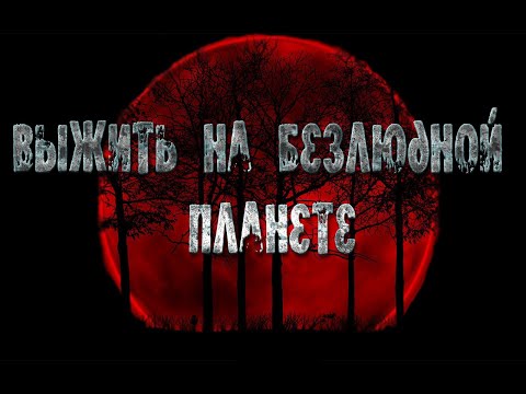 Видео: Выжить на безлюдной планете 30. ДРОЖЬ ЗЕМЛИ