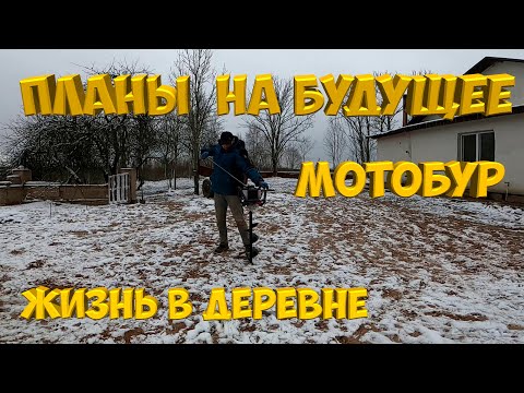 Видео: Планы на будущее .  Купил мотобур.  [Жизнь в деревне]