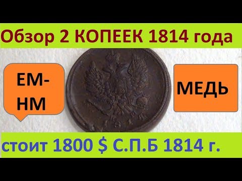 Видео: ОБЗОР 2 копейки 1814#минцмейстера имя повтори)))