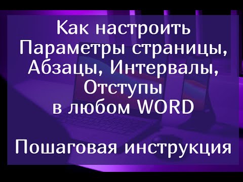 Видео: Как настроить параметры страницы, абзацы, интервалы, отступы в любом Ворде – пошаговая инструкция