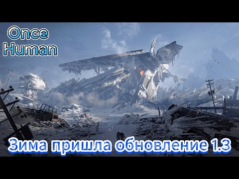 Видео: Once Human / Пришла зима! / Крупное обновление 1.3 / Выбираем сервер