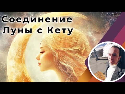 Видео: Соединение Луны и Кету | Джйотиш