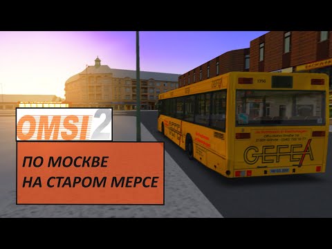 Видео: OMSI 2 - MB O405N - Москва Север 2.0
