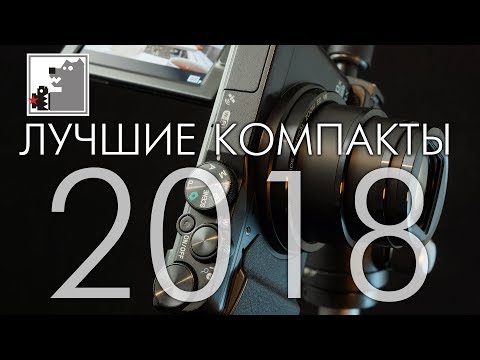 Видео: Лучшие компакты 2018