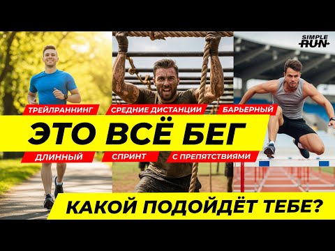 Видео: Какой бег подойдёт тебе? Виды бега и планы тренировок