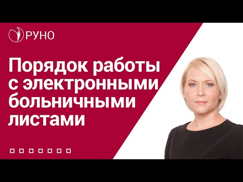 Видео: Порядок работы с электронными больничными листами I Боровкова Елена