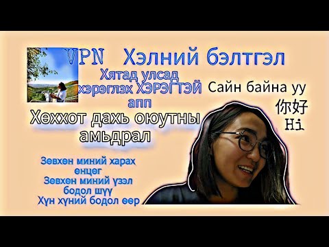 Видео: ♡5 Өрөөгөө танилцуулах уу . / Хятдад хэрэглэх апп ...