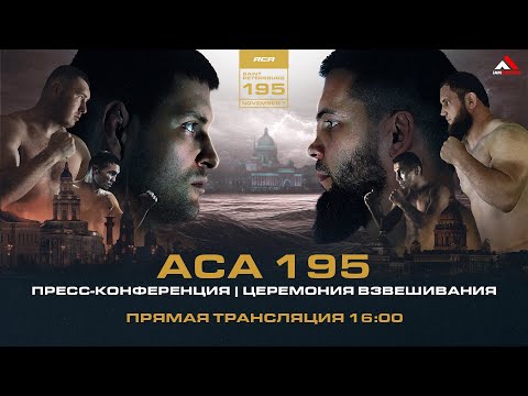 Видео: ACA 195: Пресс-конференция & Церемония взвешивания | Press Conference & Weigh-in