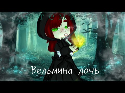 Видео: Ведьмина дочь[Артмемизия]гача клип.
