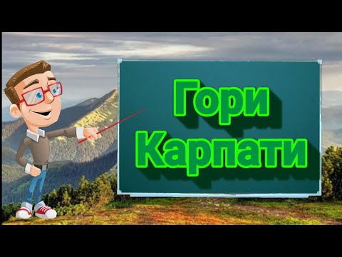 Видео: Гори Карпати. Природознавство четвертий клас.