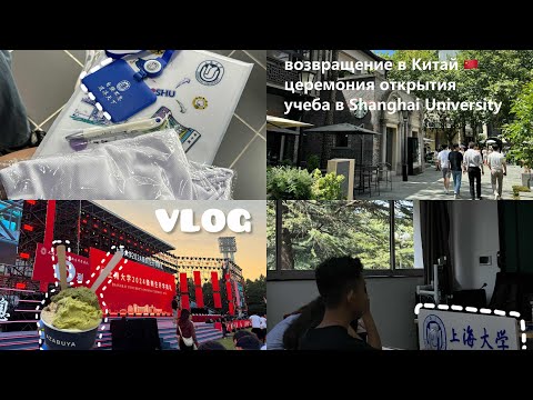 Видео: VLOG: вернулась в Шанхай, новый университет, церемония открытия, регистрация, учёба в Китае🇨🇳SHU