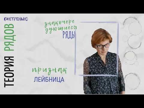 Видео: Ряды 4.  Знакочередующиеся ряды и признак Лейбница