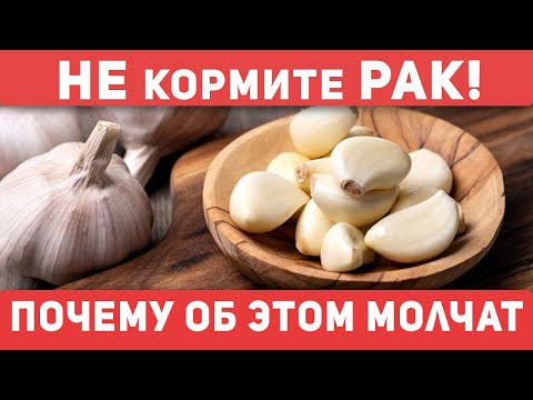 Видео: Не кормите РАК! Онкологи знают, что творит чеснок. (должен знать каждый)